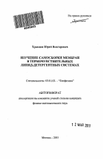 Изучение самосборки мембран в термочувствительных липид-детергентных системах - тема автореферата по биологии, скачайте бесплатно автореферат диссертации