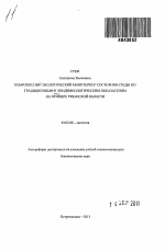 Комплексный экологический мониторинг состояния среды по традиционным и эпидемиологическим показателям на примере Рязанской области - тема автореферата по биологии, скачайте бесплатно автореферат диссертации