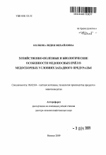 Хозяйственно-полезные и биологические особенности медоносных пчёл в медосборных условиях Западного Предуралья - тема автореферата по сельскому хозяйству, скачайте бесплатно автореферат диссертации