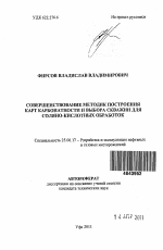 Совершенствование методик построения карт карбонатности и выбора скважин для соляно-кислотных обработок - тема автореферата по наукам о земле, скачайте бесплатно автореферат диссертации