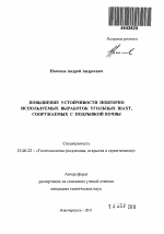 Повышение устойчивости повторно используемых выработок угольных шахт, сооружаемых с подрывкой почвы - тема автореферата по наукам о земле, скачайте бесплатно автореферат диссертации