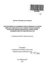 Продуктивность различных типов гибридов сахарной свеклы в зависимости от ранних сроков уборки и вариантов предпосевной подготовки семян в южной зоне Ростовской области - тема автореферата по сельскому хозяйству, скачайте бесплатно автореферат диссертации