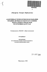 Адаптивная технология возделывания поздних яровых культур в условиях Центрального Предгорья Республики Дагестан - тема автореферата по сельскому хозяйству, скачайте бесплатно автореферат диссертации