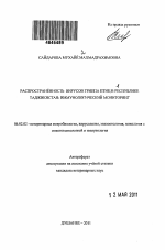 Распространенность вирусов гриппа птиц в Республике Таджикистан: иммунологический мониторинг - тема автореферата по сельскому хозяйству, скачайте бесплатно автореферат диссертации