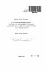 Агроэкологическое обоснование комплексного подхода к использованию растительных ресурсов в условиях Левобережья Саратовской области - тема автореферата по сельскому хозяйству, скачайте бесплатно автореферат диссертации