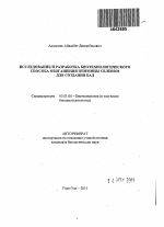 Исследование и разработка биотехнологического способа обогащения пшеницы селеном для создания БАД - тема автореферата по биологии, скачайте бесплатно автореферат диссертации