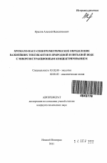 Хромато-масс-спектрометрическое определение важнейших токсикантов в природной и питьевой воде с микроэкстракционным концентрированием - тема автореферата по биологии, скачайте бесплатно автореферат диссертации