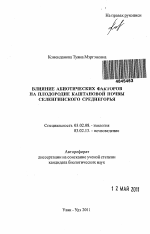 Влияние абиотических факторов на плодородие каштановой почвы Селенгинского среднегорья - тема автореферата по биологии, скачайте бесплатно автореферат диссертации