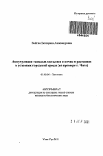 Аккумуляция тяжелых металлов в почве и растениях в условиях городской среды - тема автореферата по биологии, скачайте бесплатно автореферат диссертации