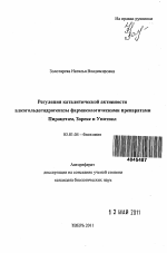 Регуляция каталитической активности алкогольдегидрогеназы фармакологическими препаратами Пирацетам, Зорекс и Унитиол - тема автореферата по биологии, скачайте бесплатно автореферат диссертации