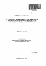 Исследование механизма действия эндогенного сенсибилизатора β-адренорецепторов (ЭСБАР) и его аналогов в опытах с миометрием крыс - тема автореферата по биологии, скачайте бесплатно автореферат диссертации