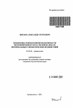 Изменение рефлекторной возбудимости мотонейронного пула человека после интервальных гипоксических воздействий - тема автореферата по биологии, скачайте бесплатно автореферат диссертации