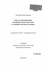 Поиск и идентификация нарушений экспрессии генов в различных опухолях человека - тема автореферата по биологии, скачайте бесплатно автореферат диссертации