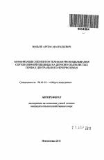 Оптимизация элементов технологии возделывания сортов озимой пшеницы на дерново-подзолистых почвах Центрального Нечерноземья - тема автореферата по сельскому хозяйству, скачайте бесплатно автореферат диссертации