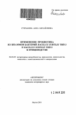 Применение пробиотика из штаммов бактерий Bacillus subtilis ТНП-3 и Bacillus subtilis ТНП-5 в птицеводстве - тема автореферата по сельскому хозяйству, скачайте бесплатно автореферат диссертации