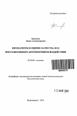 Биомаркеры в оценке качества вод при разнотипном антропогенном воздействии - тема автореферата по биологии, скачайте бесплатно автореферат диссертации