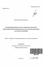 Магнитодинамическая коагуляция механических примесей при подготовке воды для системы поддержания пластового давления - тема автореферата по наукам о земле, скачайте бесплатно автореферат диссертации