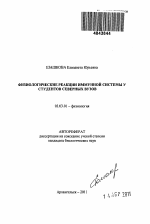 Физиологические реакции иммунной системы у студентов северных вузов - тема автореферата по биологии, скачайте бесплатно автореферат диссертации