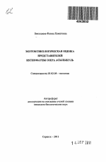 Экотоксикологическая оценка представителей ихтиофауны озера Асылыкуль - тема автореферата по биологии, скачайте бесплатно автореферат диссертации