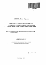 Разработка способов повышения эффективности производства молока, предназначенного для детского питания - тема автореферата по сельскому хозяйству, скачайте бесплатно автореферат диссертации