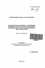 Физиологическая оценка адаптивных возможностей организма школьников, проживающих в зоне экологического неблагополучия - тема автореферата по биологии, скачайте бесплатно автореферат диссертации