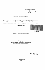 Рейнутрия японская (Reynoutra japonica Houtt.) в Приморском крае - тема автореферата по биологии, скачайте бесплатно автореферат диссертации