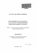 Продуктивные качества бычков-кастратов бестужевской породы при использовании глауконита - тема автореферата по сельскому хозяйству, скачайте бесплатно автореферат диссертации