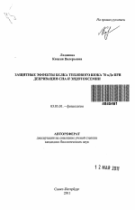 Защитные эффекты белка теплового шока 70 кДа при депривации сна и эндотоксемии - тема автореферата по биологии, скачайте бесплатно автореферат диссертации