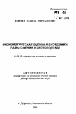 Физиологическая оценка и биотехника размножения в скотоводстве - тема автореферата по биологии, скачайте бесплатно автореферат диссертации