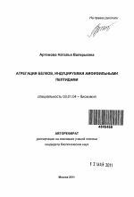 Агрегация белков, индуцируемая амфифильными пептидами - тема автореферата по биологии, скачайте бесплатно автореферат диссертации