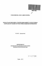 Возрастная динамика содержания общего холестерина в органах и тканях кур-несушек и цыплят-бройлеров - тема автореферата по биологии, скачайте бесплатно автореферат диссертации