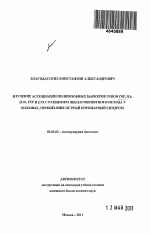 Изучение ассоциации полиморфных маркеров генов CRP, IL6, IL10, TNF и LTA с развитием неблагоприятного исхода у больных, перенесших острый коронарный синдром - тема автореферата по биологии, скачайте бесплатно автореферат диссертации