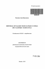 Микробная деградация полисахаридов в почвах при различных температурах - тема автореферата по биологии, скачайте бесплатно автореферат диссертации