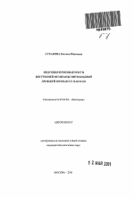 Индукция проницаемости внутренней мембраны митохондрий дрожжей Dipodascus magnusii - тема автореферата по биологии, скачайте бесплатно автореферат диссертации