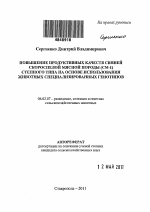 Повышение продуктивных качеств свиней скороспелой мясной породы (СМ-1) степного типа на основе использования животных специализированных генотипов - тема автореферата по сельскому хозяйству, скачайте бесплатно автореферат диссертации