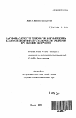 Разработка элементов технологии, направленной на расширение генетического разнообразия баклажана при селекции на качество - тема автореферата по сельскому хозяйству, скачайте бесплатно автореферат диссертации