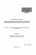 Мясная продуктивность и качество говядины при использовании в рационе бычков соевого жмыха - тема автореферата по сельскому хозяйству, скачайте бесплатно автореферат диссертации