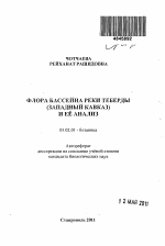 Флора бассейна реки Теберды (Западный Кавказ) и ее анализ - тема автореферата по биологии, скачайте бесплатно автореферат диссертации