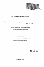 Продуктивные качества свиней пород дюрок и скороспелая мясная степного типа разных генотипов по локусам ESR и H-FABP - тема автореферата по сельскому хозяйству, скачайте бесплатно автореферат диссертации