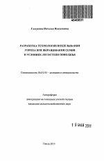 Разработка технологии возделывания гороха при выращивании семян в условиях лесостепи Поволжья - тема автореферата по сельскому хозяйству, скачайте бесплатно автореферат диссертации