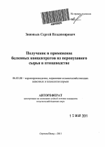 Получение и применение белковых концентратов из перопухового сырья в птицеводстве - тема автореферата по сельскому хозяйству, скачайте бесплатно автореферат диссертации