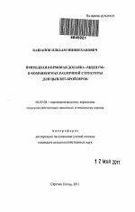 Природная кормовая добавка "мидиум" в комбикормах различной структуры для цыплят-бройлеров - тема автореферата по сельскому хозяйству, скачайте бесплатно автореферат диссертации