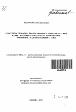 Совершенствование продуктивных и технологических качеств черно-пестрого скота при создании молочных стад интенсивного типа - тема автореферата по сельскому хозяйству, скачайте бесплатно автореферат диссертации