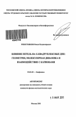 Влияние петель на G-квадруплексные ДНК - тема автореферата по биологии, скачайте бесплатно автореферат диссертации