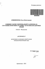 Влияние раково-эмбрионального антигена на состояние иммунных реакций у практически здоровых людей - тема автореферата по биологии, скачайте бесплатно автореферат диссертации