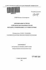 Оптимизация расчётов сейсмических волновых полей методом суммирования гауссовых пучков - тема автореферата по наукам о земле, скачайте бесплатно автореферат диссертации