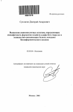 Выявление аминокислотных остатков, определяющих специфичность ферментов семейств альфа-бета гидролаз и пенициллин-связывающих белков, методами биоинформатического анализа - тема автореферата по биологии, скачайте бесплатно автореферат диссертации