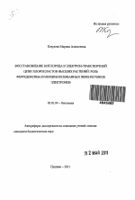 Восстановление кислорода в электрон-транспортной цепи хлоропластов высших растений: роль ферредоксина и мембраносвязанных переносчиков электронов - тема автореферата по биологии, скачайте бесплатно автореферат диссертации