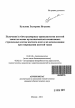 Получение in vitro трехмерных трансплантатов костной ткани на основе мультипотентных мезенхимных стромальных клеток костного мозга и их использование при повреждении костной ткани - тема автореферата по биологии, скачайте бесплатно автореферат диссертации