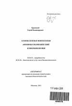 Атомно-силовая микроскопия аффинных взаимодействий в микробиологии - тема автореферата по биологии, скачайте бесплатно автореферат диссертации